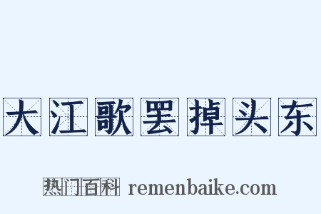 大江歌罢掉头东是什么意思的图片